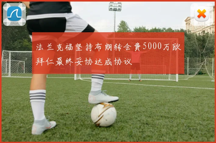 法兰克福坚持布朗转会费5000万欧拜仁最终妥协达成协议