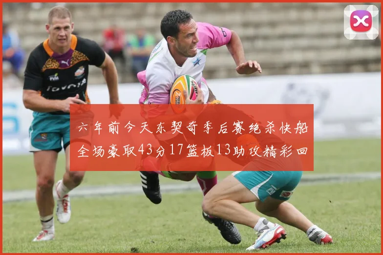 六年前今天东契奇季后赛绝杀快船全场豪取43分17篮板13助攻精彩回顾