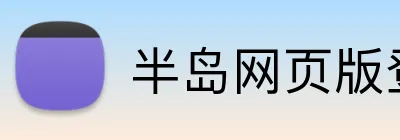 半岛网页版登录入口 Logo